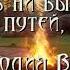 Сколько б ни было в мире путей Христианская музыка Мелодия Веры
