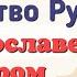 Краткий пересказ 8 Государство Русь при Ярославе Мудром История России 6 класс Арсентьев
