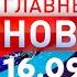 Главные Новости 16 09 2024