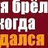 Забрав угасающую дочку из палаты Олег нехотя брёл домой А когда сзади раздался голос гадалки