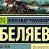 Что почитать Александр Беляев Остров Погибших Кораблей Книги