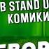 Геворк Абрамян от водителя Гурама Амаряна до Stand Up комика Оф не знаю Базинян подкаст