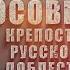 Осовец Крепость русской доблести фильм расследование Атака мертвецов которой не было