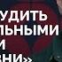 Как работает мозг человека который идет воевать Илья Колмановский в Поживем увидим