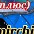 Эта любовь New Year Version Amirchik Караоке минус не нашла так что только плюс