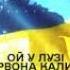 Ой у лузі червона калина концерт Доброго вечора Ми з України