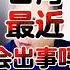 翟山鹰 台湾最近会出事吗 翟山鹰 翟山鹰揭秘 老翟来了