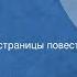 Владимир Монастырев Баллада о минёрах Инсценированные страницы повести Передача 2