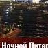 Ночной Питер россия санктпетербург питер спб город мосты баста корабли прогулка