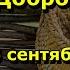 Народный праздник Домна Доброродная 16 сентября Что нужно делать в этот день