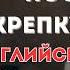 За эти ПЯТЬ ШАГОВ ты выстроишь СИСТЕМУ АНГЛИЙСКОГО ЯЗЫКА