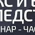 Секс и его последствия Вебинар Часть 2 Александр Палиенко