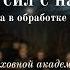 Господи сил знам расп в обр А Архангельского хор КДАиС регент архим Роман Подлубняк