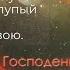 Страшно Впасть в руки Бога Живого Кому это Он День Господень не свет а тьма и нет в нем сияния