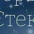 УЗОРЫ НА СТЕКЛЕ Olga Eugene Gavrilov OFFICIAL LYRIC VIDEO