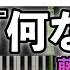 楽譜 何なんw 藤井風 フルver 上級ピアノ楽譜