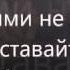 Ты однажды вспомнишь о той