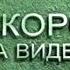 Заставка концерна Видеосервис 2001 год