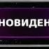 Ясновидение Фантастические истории Рен ТВ 2008