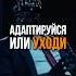 Адаптируйся либо отпусти психология ситуация мышление