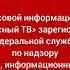 Свидетельство о регистрации НТВ Красный ТВ 2021 н в Заставка