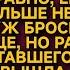 Вышла замуж за нелюбимого ради его ребёнка оставшегося без матери а через 12 лет