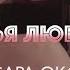 Я Тебя Люблю Алексей Воробьев Кавер версия песни Певица Сара Окс