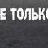 На краю земли Страшные Мистические Творческие истории Хоррор