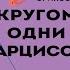 Кругом одни нарциссы Как оградить себя от токсичных личностей Томас Эриксон Аудиокнига