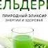 Энтони Уильям Сок сельдерея Природный эликсир энергии и здоровья Аудиокнига