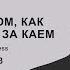 Сказка о том как Герда бежит за Каем Глава 3 озвучка