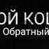 Ты мой кошмар Пролог Озвучка фанфика