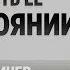 Как вернуть если нет возможности видеться Данил Деличев