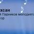 Байаан барахсан Оһуохай уолун тыллара Василий Парников мелодията