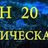 ГУМАНОИД ЛОВЕЦ ДУШ ДЕМОН 20 ГЕРЦ МЕЖГАЛАКТИЧЕСКАЯ ПОЛИЦИЯ РЕГРЕССИВНЫЙ ГИПНОЗ ARGO VP2