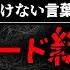 総集編300ワード ハイスピードで検索してはいけない言葉を検索していく 作業用BGM ゆっくり解説