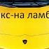 ФИКС НА ЛАМБЕ 1 ЧАС ФИКС НОВЫЙ ТРЕК 1 ЧАС ЛАМБА НА ЛАМБЕ