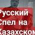 шикарное исполнение казахской песни