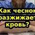 Как чеснок разжижает кровь