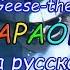 Undertale Empire Of Geese The Judgement караОКе на русском под минус