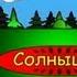 Мамино солнышко Весёлая мозаика Грузовик