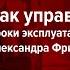 Как управлять рабами уроки эксплуатации от бизнес тренера Александра Фридмана