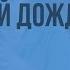 Стихи А А Фета Красота природы Весенний дождь Видеоурок по литературе 5 класс