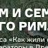 Дом и семья древнего римлянина Из курса Как жили обыкновенные люди и императоры в Древнем Риме