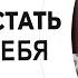 Как простить себя и отпустить прошлое Александр Борисов