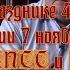 Спицын о празднике 4 ноября и праздновании 7 ноября в СССР XX съезде КПСС и Соловьёве