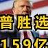 高晓松 晓得 232 01 关于美国大选的思考 一场价值159亿美元的秀Thoughts On The US Election A Show Worth 15 9 Billion Dollars