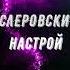 Ежедневный настрой на повышение вибраций от представителей планеты Эслер