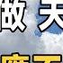 佛禪 人在做 天在看 那些精明 卻不厚道的人 離得越遠越好 根本不值得交往