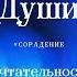 Мечтательность Милосердие мечтательность милосердие Гарат СветоносныйКодДуши СКД